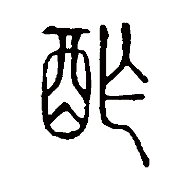 说文解字