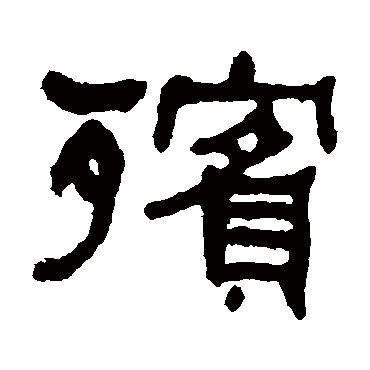 何绍基