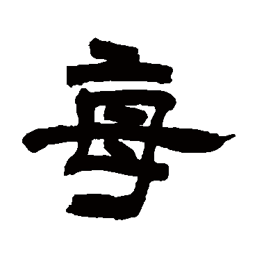 邓石如