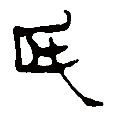 马王堆帛书