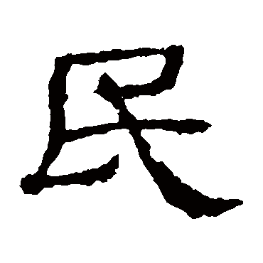 史晨碑