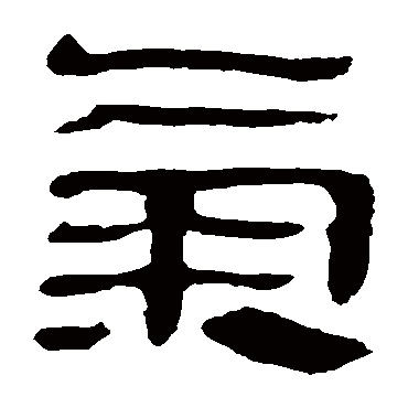马王堆帛书