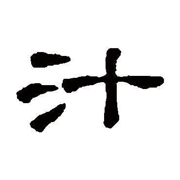 石涛