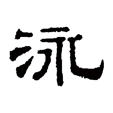 钱泳