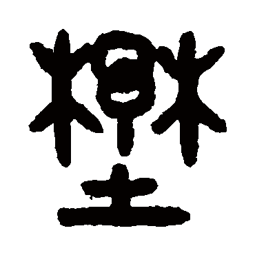 吴大澂