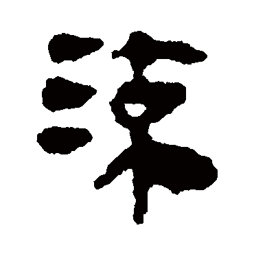 马王堆帛书