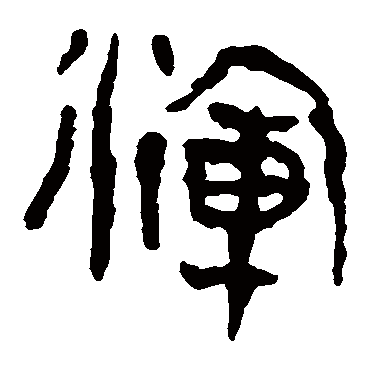 马王堆帛书