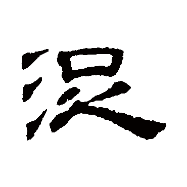 吴睿