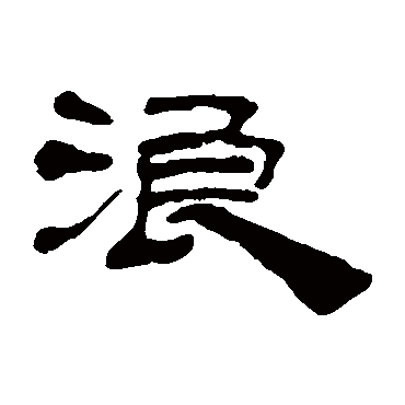 丁敬