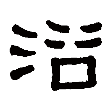 黄葆戉