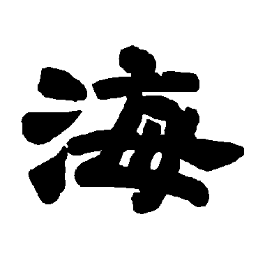 唐玄宗