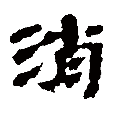 武威简