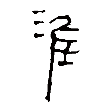 马王堆帛书