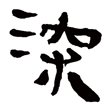 马王堆帛书