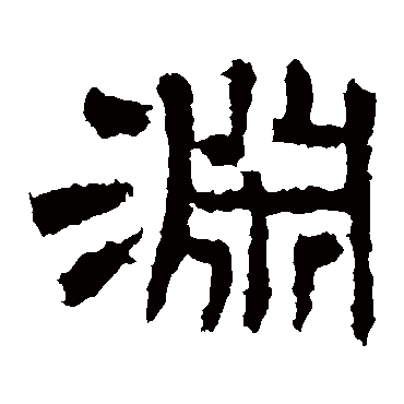 曹全碑