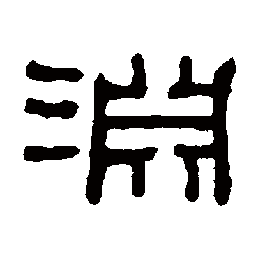 何绍基