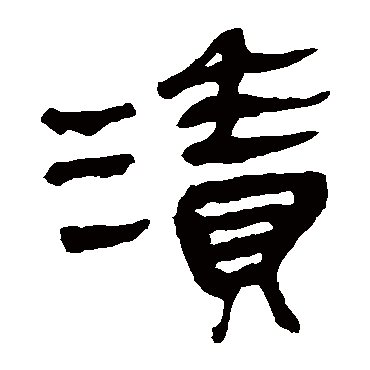 马王堆帛书