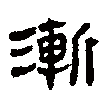 马王堆帛书