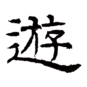 辟雍碑
