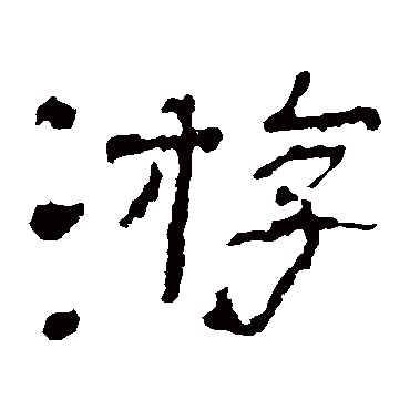 子游残石