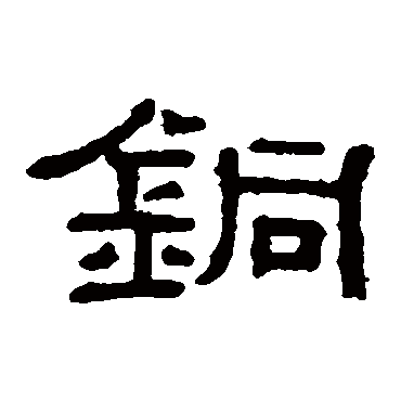 阮元
