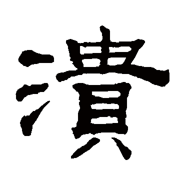 钱泳