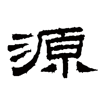 桐柏庙碑