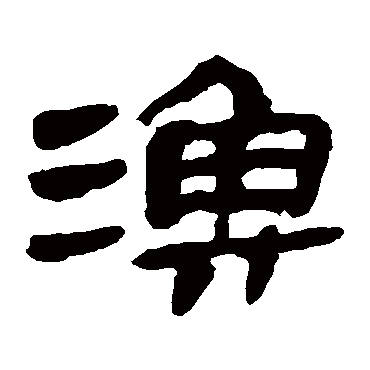马王堆帛书