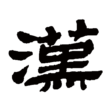 金农