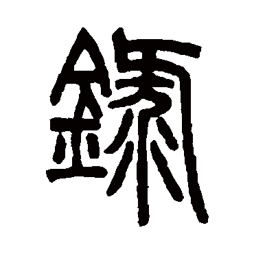 胡澍
