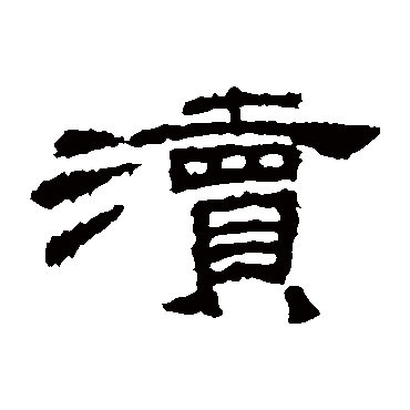 桐柏庙碑