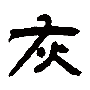 邓石如