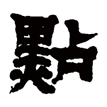 邓石如