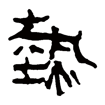 马王堆帛书