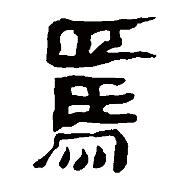 马王堆帛书