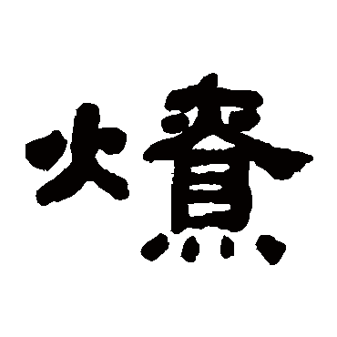 何绍基