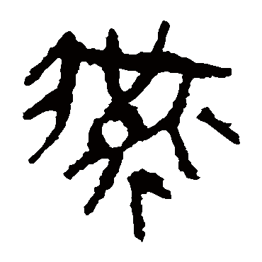 马王堆帛书