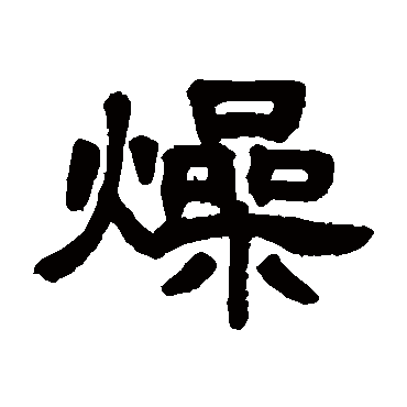 邓石如