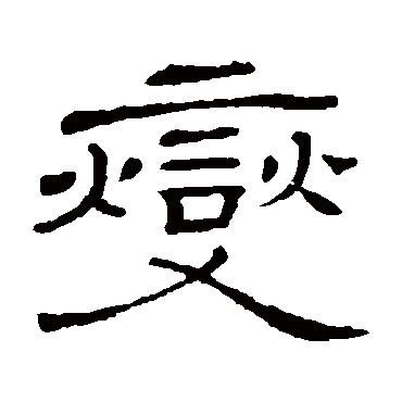 隶辨