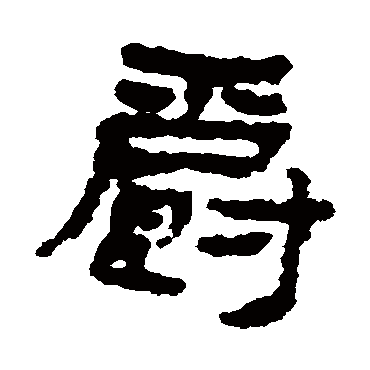 居延简