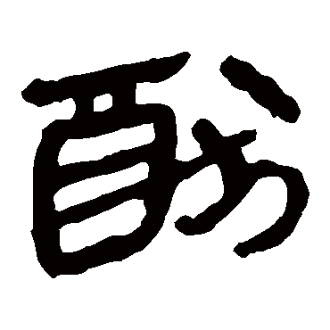 马王堆帛书