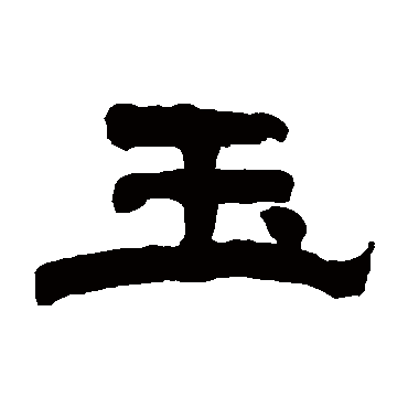 翁同和