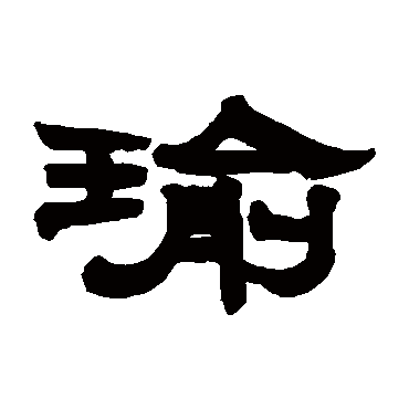江凤彝