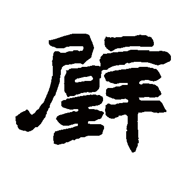 赵之谦