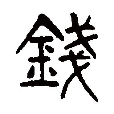 杨沂孙