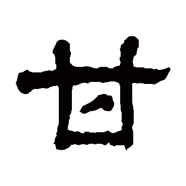 杨沂孙