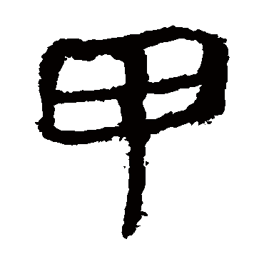 马王堆帛书