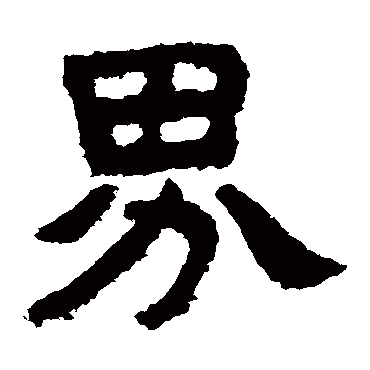 泰山金刚经