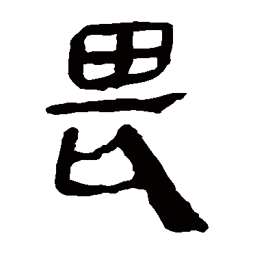 马王堆帛书