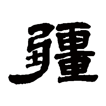 吴大澄